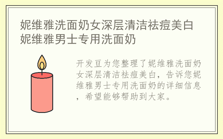 妮维雅洗面奶女深层清洁祛痘美白 妮维雅男士专用洗面奶