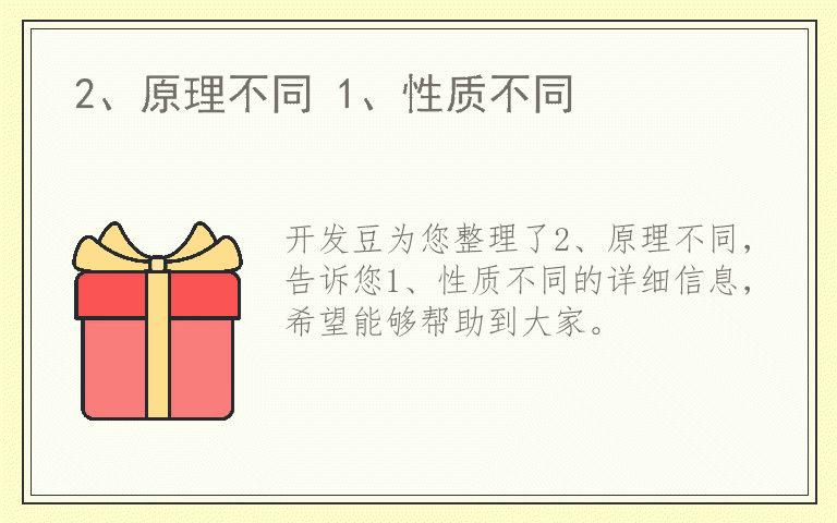 2、原理不同 1、性质不同