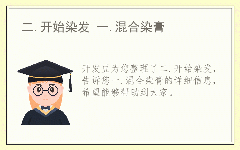 二.开始染发 一.混合染膏