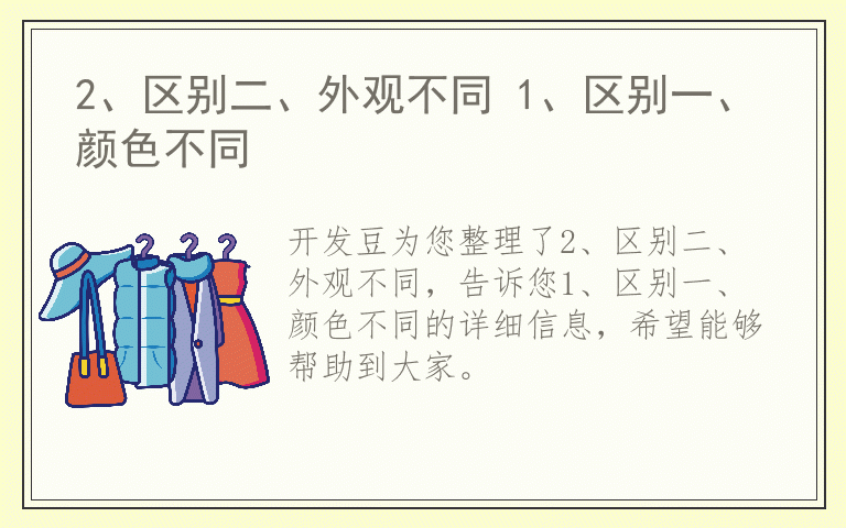 2、区别二、外观不同 1、区别一、颜色不同