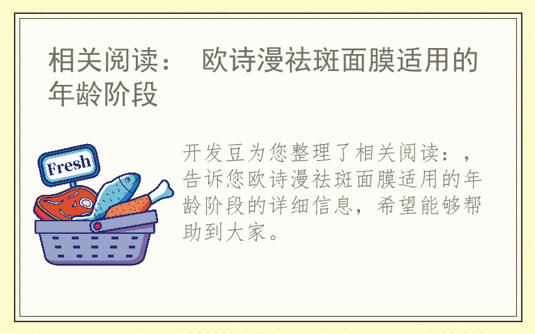 相关阅读： 欧诗漫祛斑面膜适用的年龄阶段