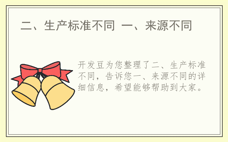二、生产标准不同 一、来源不同
