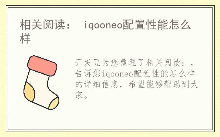 相关阅读： iqooneo配置性能怎么样