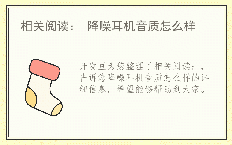 相关阅读： 降噪耳机音质怎么样