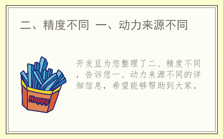 二、精度不同 一、动力来源不同