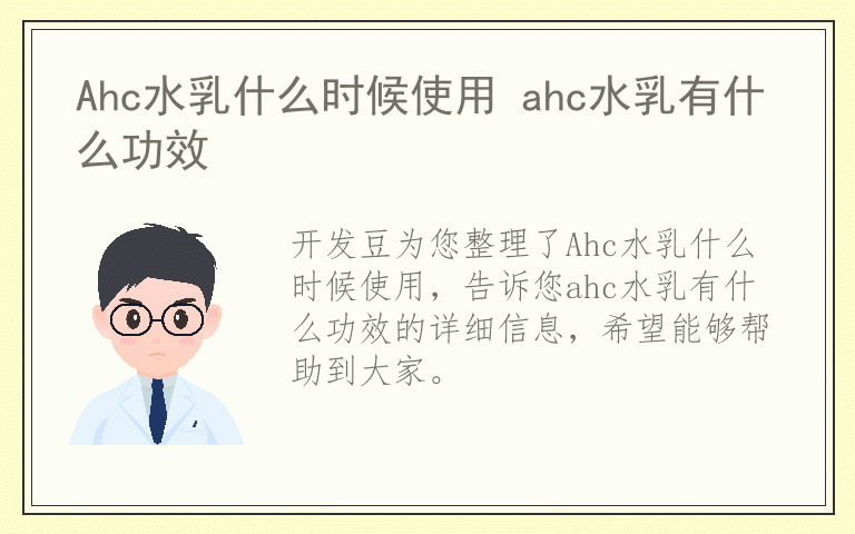 Ahc水乳什么时候使用 ahc水乳有什么功效