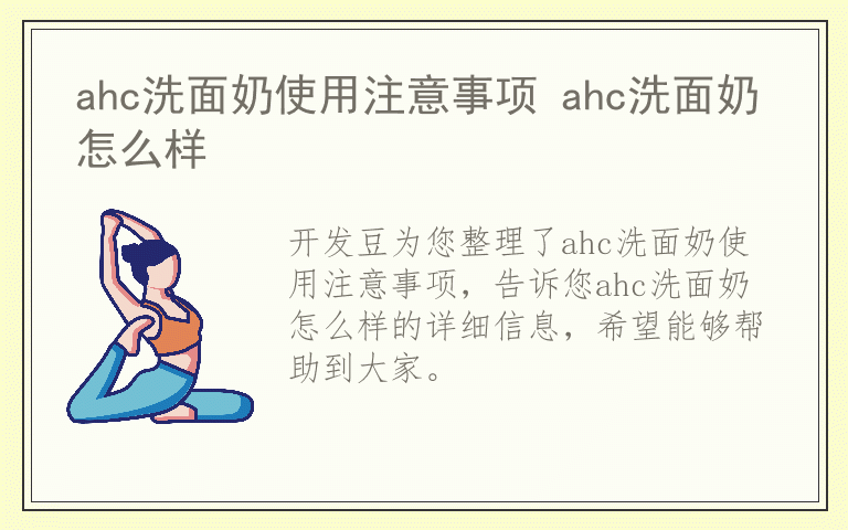 ahc洗面奶使用注意事项 ahc洗面奶怎么样