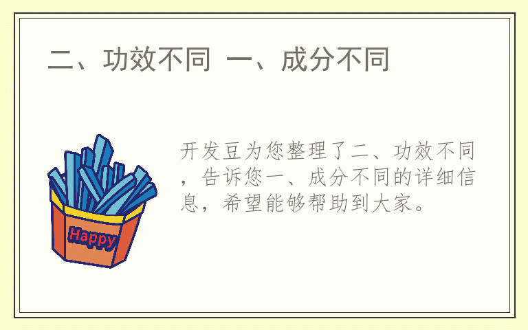 二、功效不同 一、成分不同