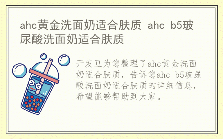 ahc黄金洗面奶适合肤质 ahc b5玻尿酸洗面奶适合肤质