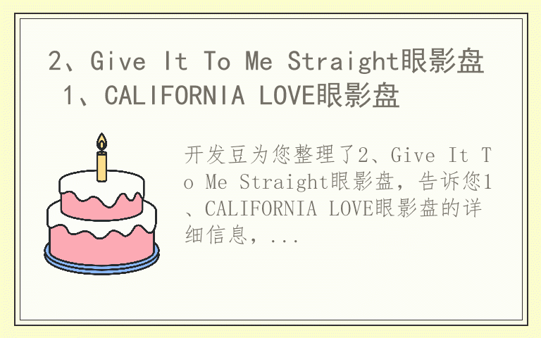 2、Give It To Me Straight眼影盘 1、CALIFORNIA LOVE眼影盘