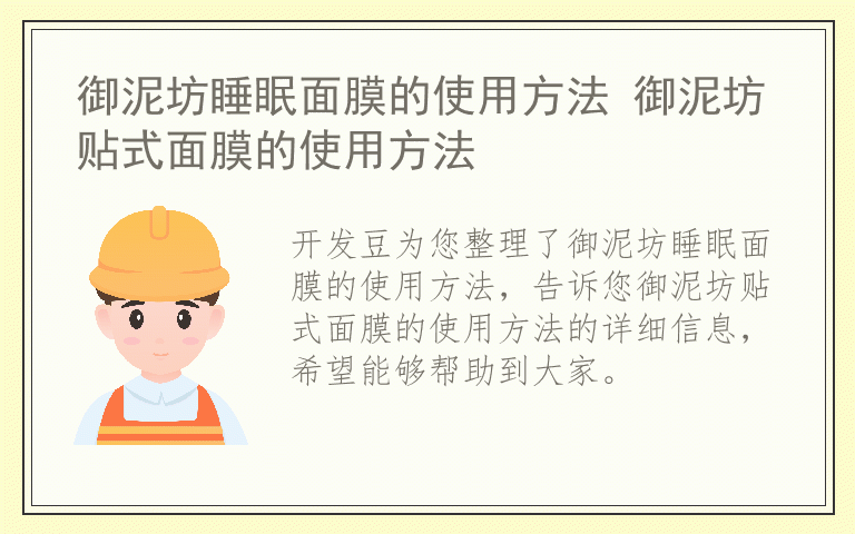 御泥坊睡眠面膜的使用方法 御泥坊贴式面膜的使用方法