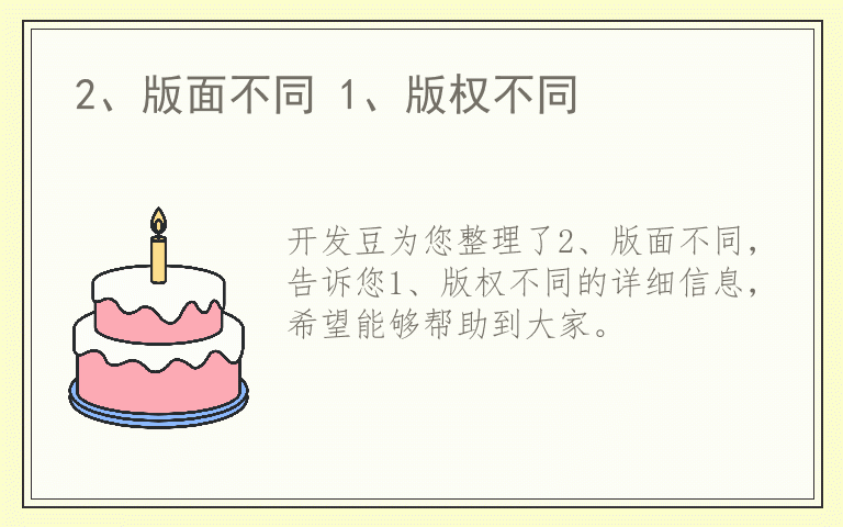 2、版面不同 1、版权不同