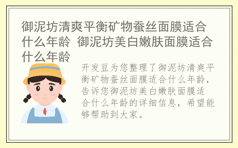 御泥坊清爽平衡矿物蚕丝面膜适合什么年龄 御泥坊美白嫩肤面膜适合什么年龄