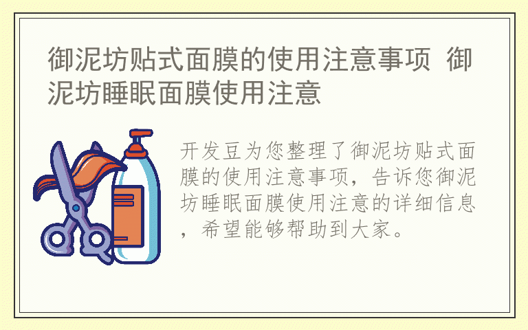 御泥坊贴式面膜的使用注意事项 御泥坊睡眠面膜使用注意