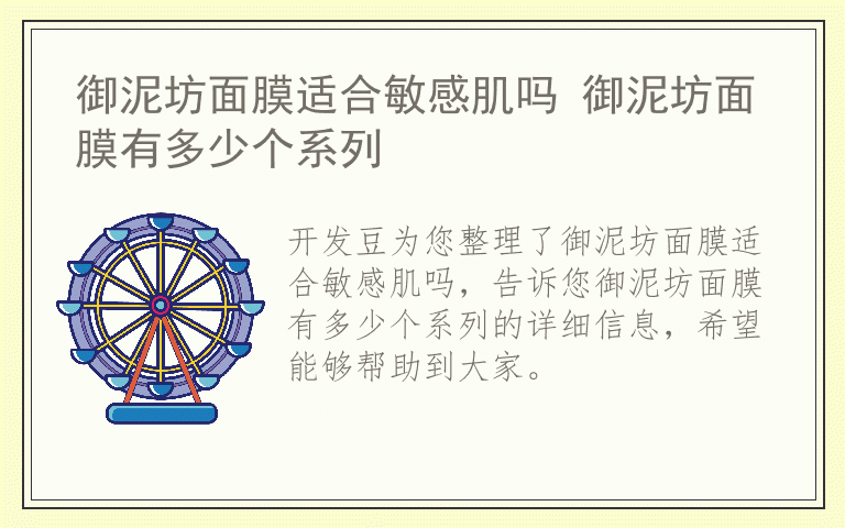 御泥坊面膜适合敏感肌吗 御泥坊面膜有多少个系列