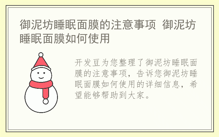 御泥坊睡眠面膜的注意事项 御泥坊睡眠面膜如何使用