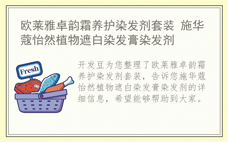 欧莱雅卓韵霜养护染发剂套装 施华蔻怡然植物遮白染发膏染发剂