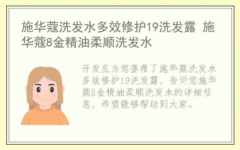 施华蔻洗发水多效修护19洗发露 施华蔻8金精油柔顺洗发水