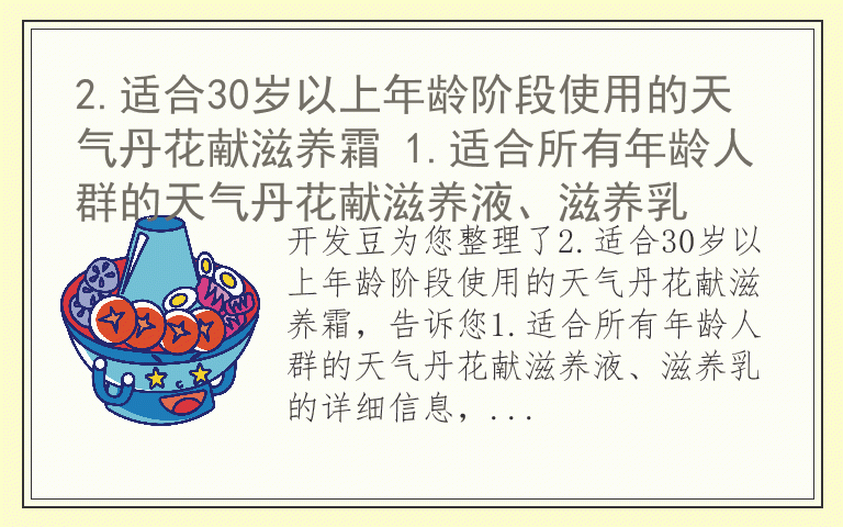 2.适合30岁以上年龄阶段使用的天气丹花献滋养霜 1.适合所有年龄人群的天气丹花献滋养液、滋养乳
