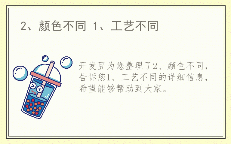 2、颜色不同 1、工艺不同