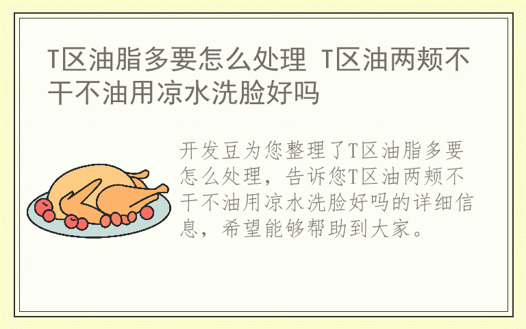 T区油脂多要怎么处理 T区油两颊不干不油用凉水洗脸好吗