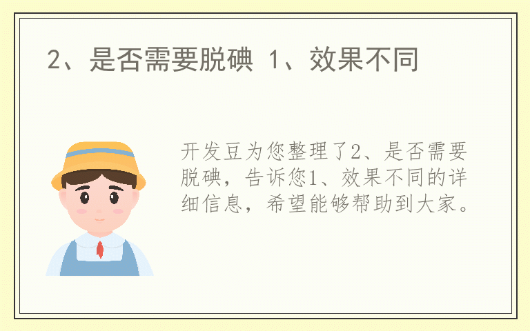 2、是否需要脱碘 1、效果不同