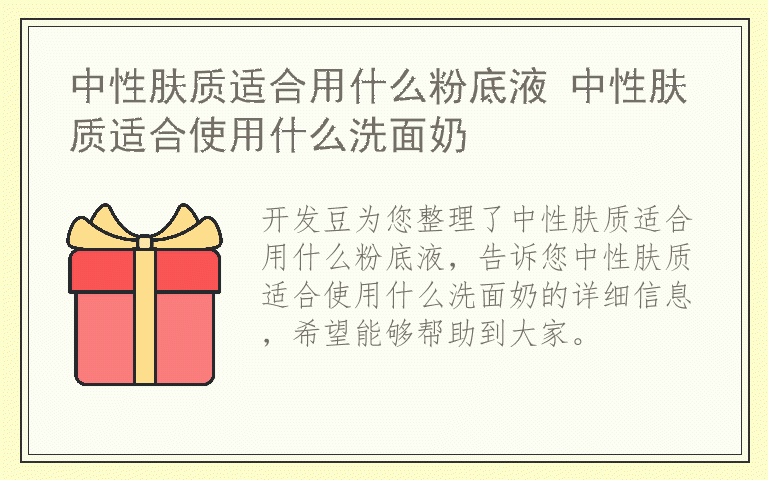 中性肤质适合用什么粉底液 中性肤质适合使用什么洗面奶