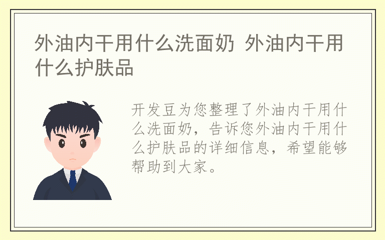 外油内干用什么洗面奶 外油内干用什么护肤品