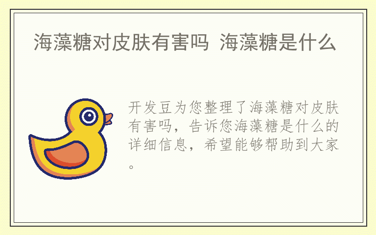 海藻糖对皮肤有害吗 海藻糖是什么