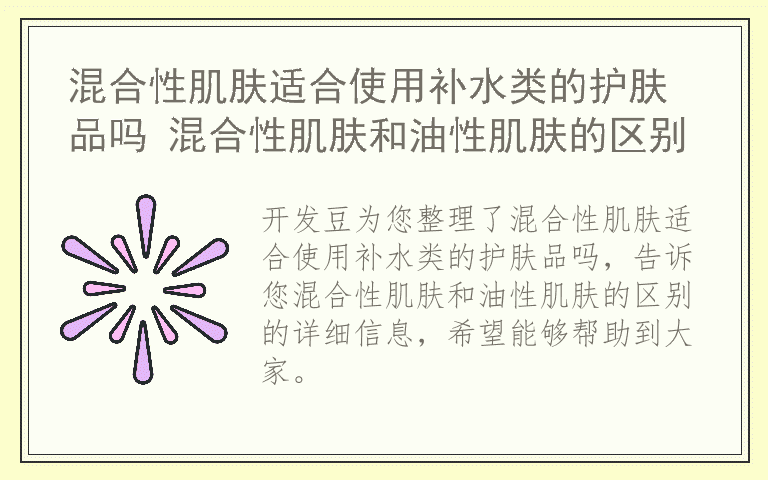混合性肌肤适合使用补水类的护肤品吗 混合性肌肤和油性肌肤的区别