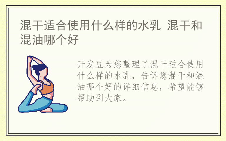 混干适合使用什么样的水乳 混干和混油哪个好
