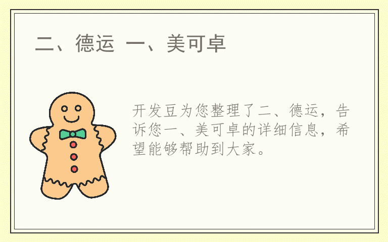 二、德运 一、美可卓