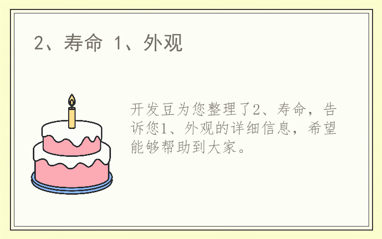 2、寿命 1、外观