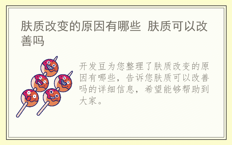 肤质改变的原因有哪些 肤质可以改善吗