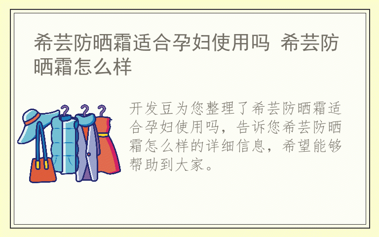 希芸防晒霜适合孕妇使用吗 希芸防晒霜怎么样