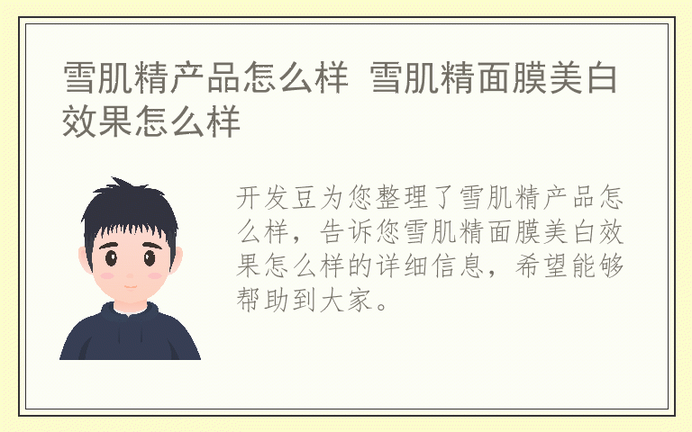 雪肌精产品怎么样 雪肌精面膜美白效果怎么样