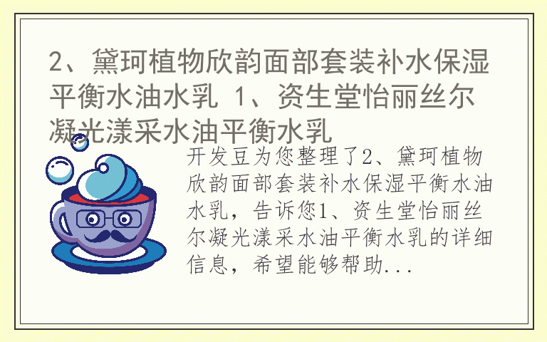 2、黛珂植物欣韵面部套装补水保湿平衡水油水乳 1、资生堂怡丽丝尔凝光漾采水油平衡水乳