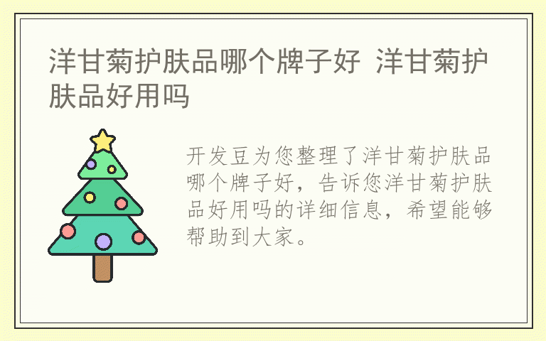 洋甘菊护肤品哪个牌子好 洋甘菊护肤品好用吗
