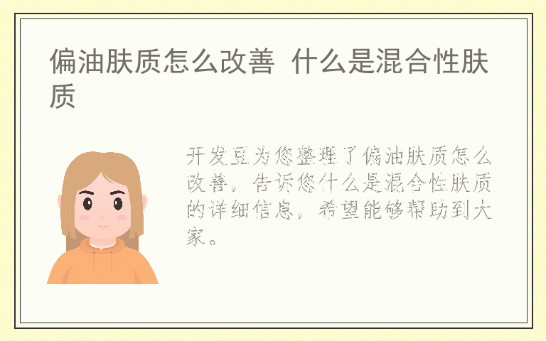 偏油肤质怎么改善 什么是混合性肤质