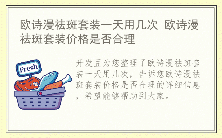 欧诗漫祛斑套装一天用几次 欧诗漫祛斑套装价格是否合理