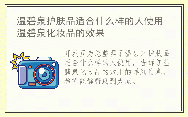 温碧泉护肤品适合什么样的人使用 温碧泉化妆品的效果