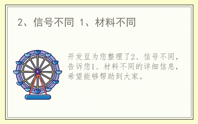 2、信号不同 1、材料不同