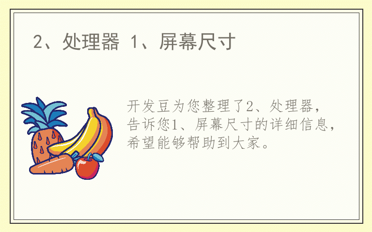2、处理器 1、屏幕尺寸