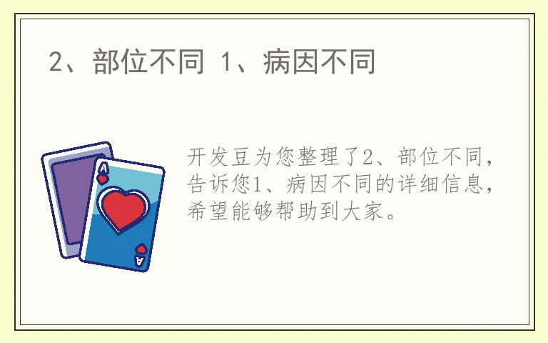 2、部位不同 1、病因不同