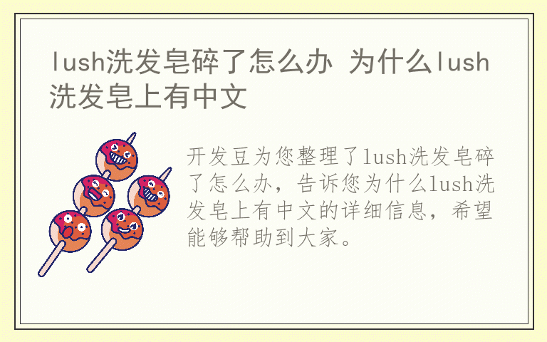 lush洗发皂碎了怎么办 为什么lush洗发皂上有中文