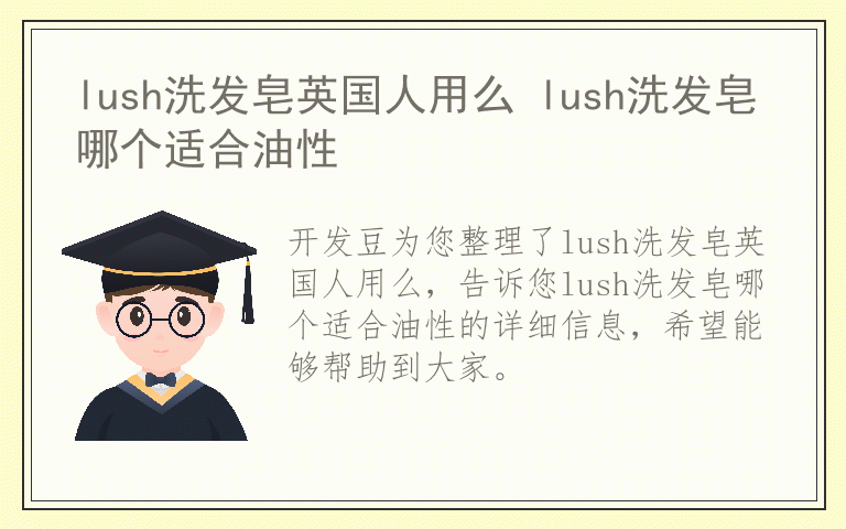 lush洗发皂英国人用么 lush洗发皂哪个适合油性