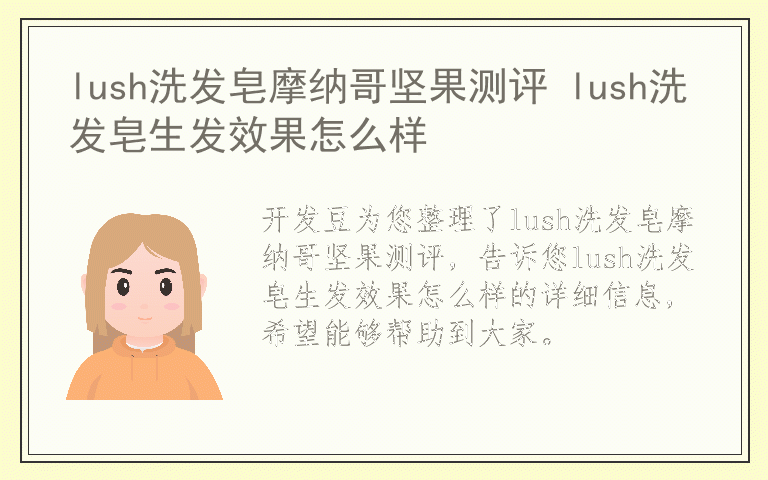 lush洗发皂摩纳哥坚果测评 lush洗发皂生发效果怎么样