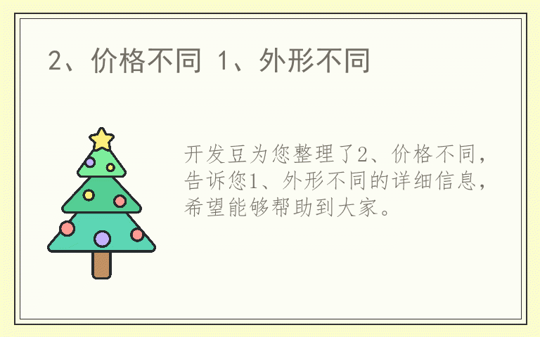 2、价格不同 1、外形不同