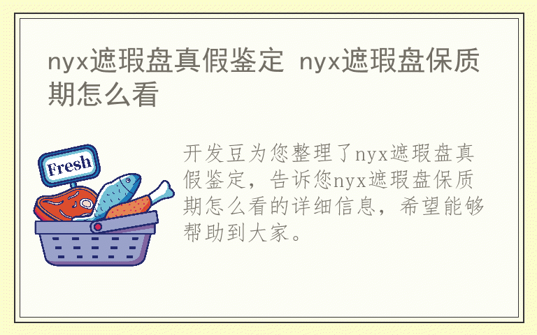 nyx遮瑕盘真假鉴定 nyx遮瑕盘保质期怎么看