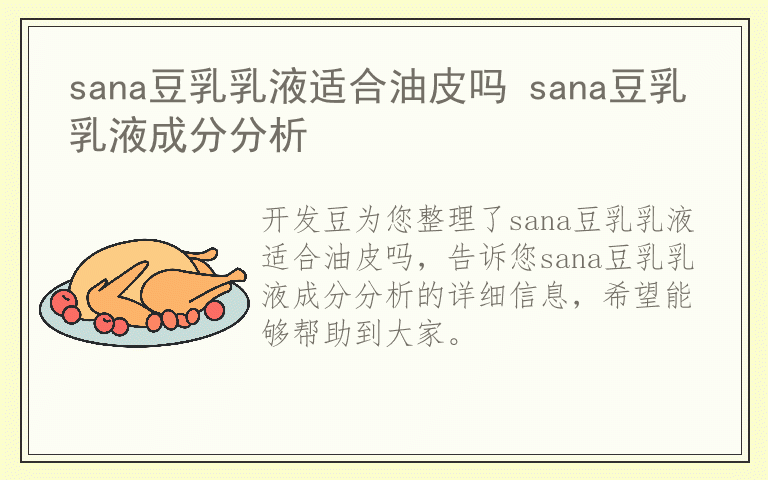 sana豆乳乳液适合油皮吗 sana豆乳乳液成分分析